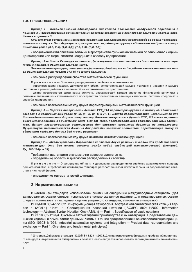 Страница 8 ГОСТ Р ИСО 10303-51-2011