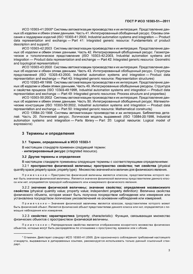 Страница 9 ГОСТ Р ИСО 10303-51-2011
