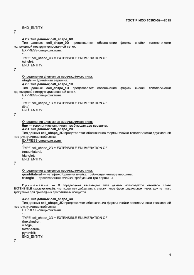 Страница 10 ГОСТ Р ИСО 10303-52-2015