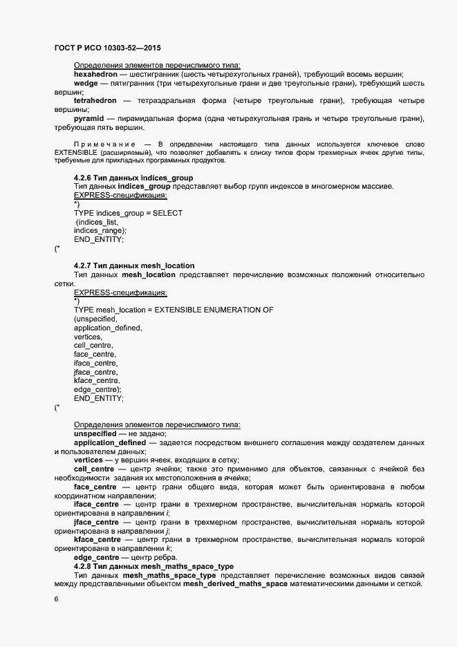 Страница 11 ГОСТ Р ИСО 10303-52-2015