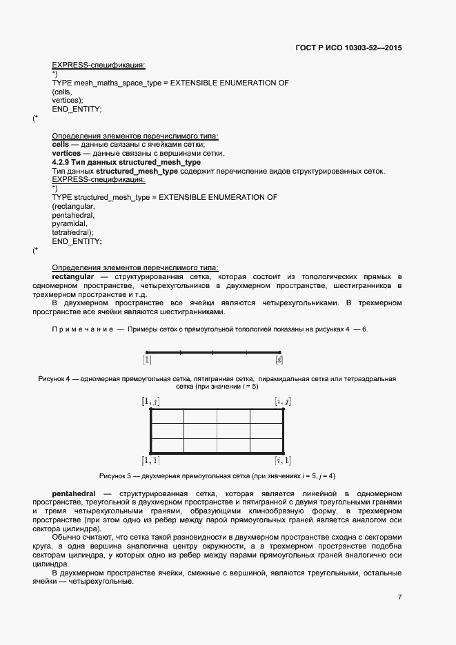 Страница 12 ГОСТ Р ИСО 10303-52-2015
