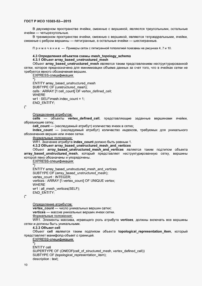 Страница 15 ГОСТ Р ИСО 10303-52-2015