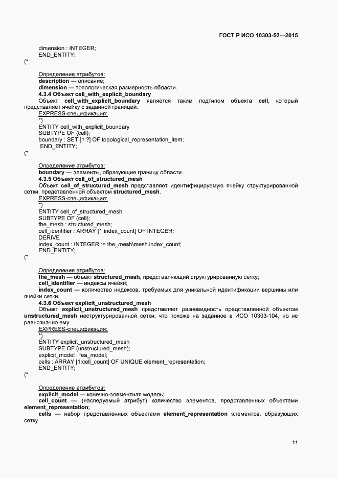 Страница 16 ГОСТ Р ИСО 10303-52-2015