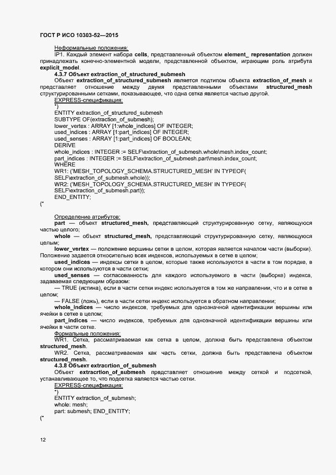 Страница 17 ГОСТ Р ИСО 10303-52-2015