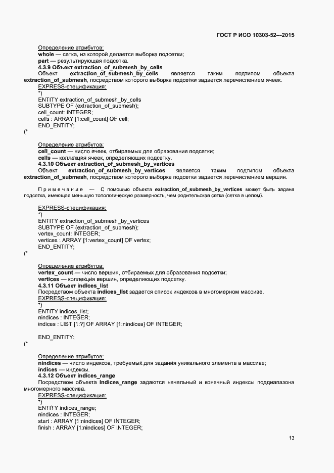 Страница 18 ГОСТ Р ИСО 10303-52-2015