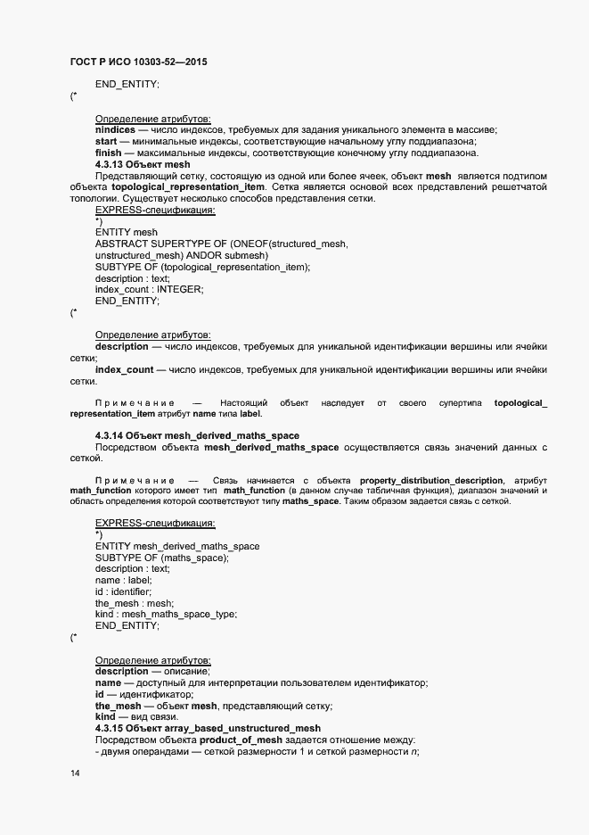 Страница 19 ГОСТ Р ИСО 10303-52-2015