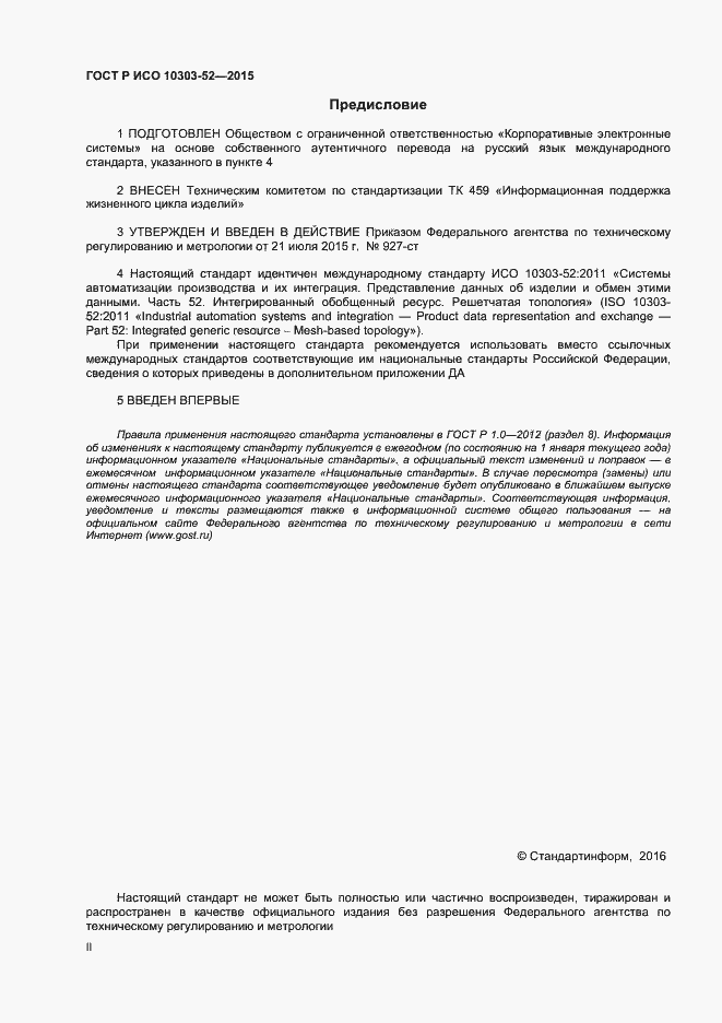 Страница 2 ГОСТ Р ИСО 10303-52-2015