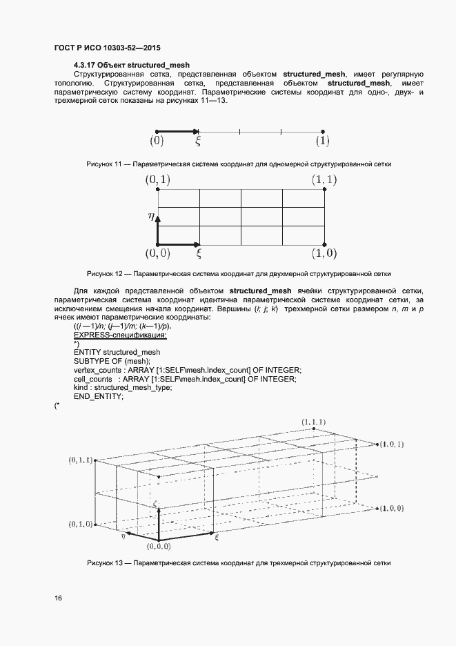 Страница 21 ГОСТ Р ИСО 10303-52-2015