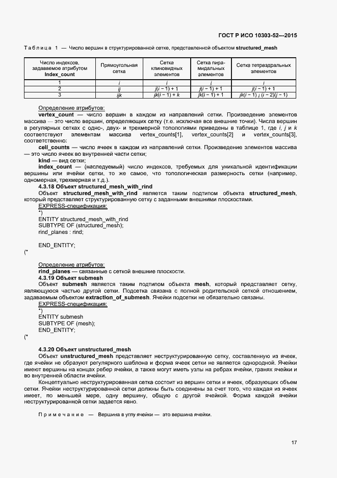 Страница 22 ГОСТ Р ИСО 10303-52-2015