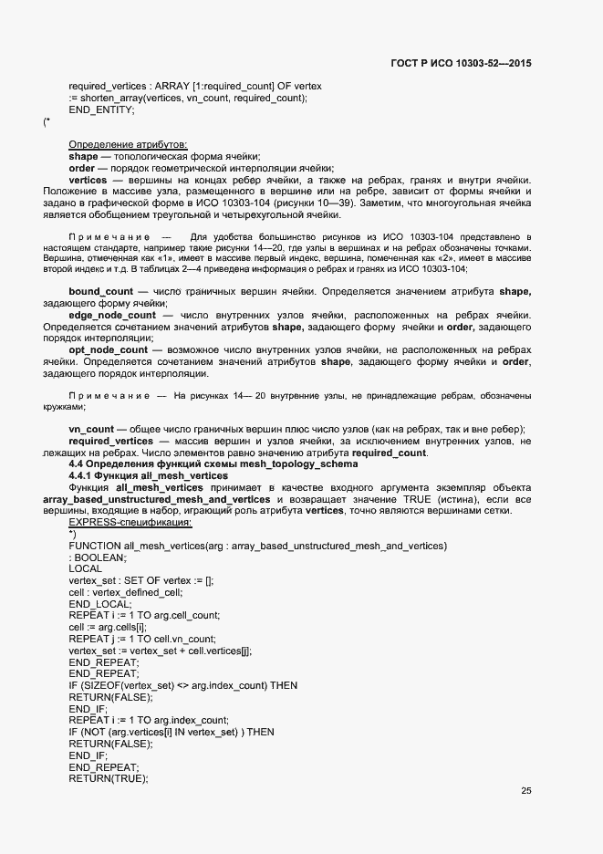 Страница 30 ГОСТ Р ИСО 10303-52-2015