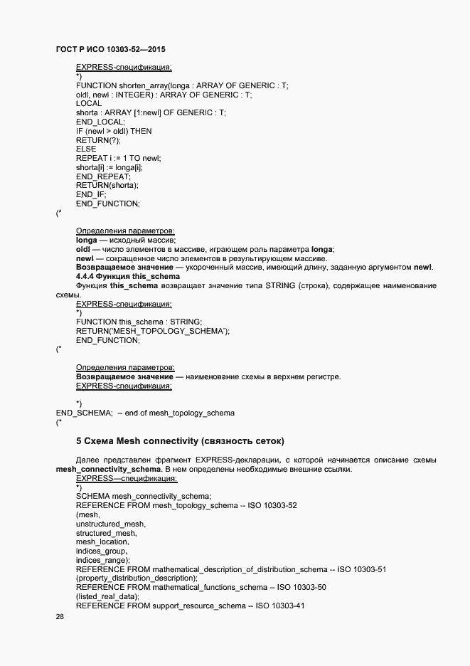 Страница 33 ГОСТ Р ИСО 10303-52-2015