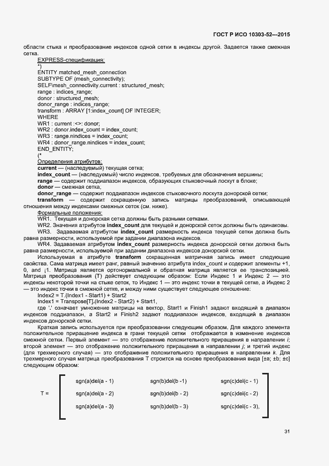 Страница 36 ГОСТ Р ИСО 10303-52-2015