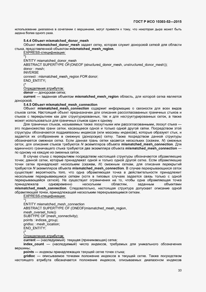 Страница 38 ГОСТ Р ИСО 10303-52-2015