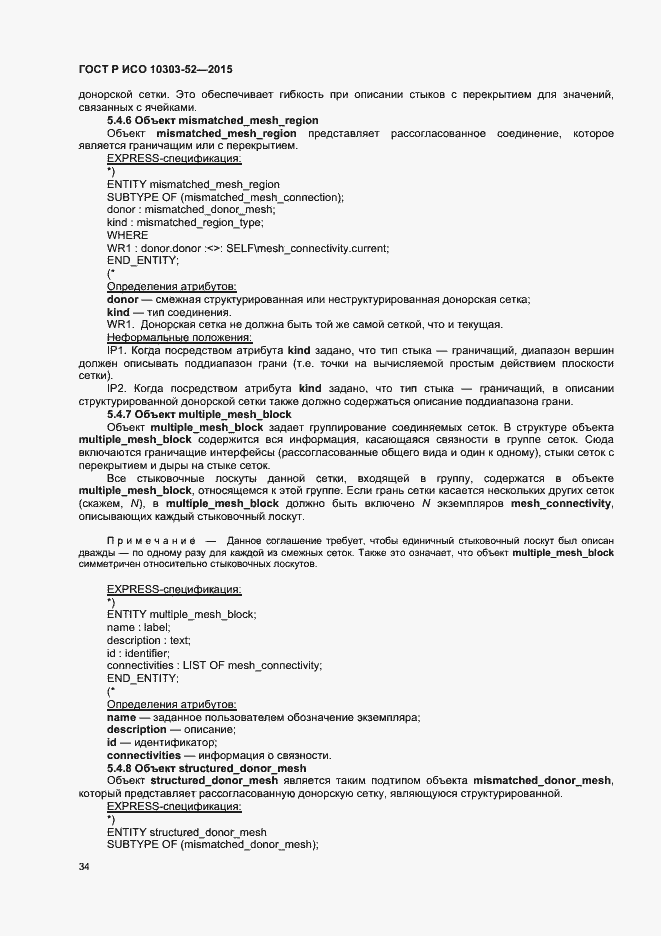 Страница 39 ГОСТ Р ИСО 10303-52-2015
