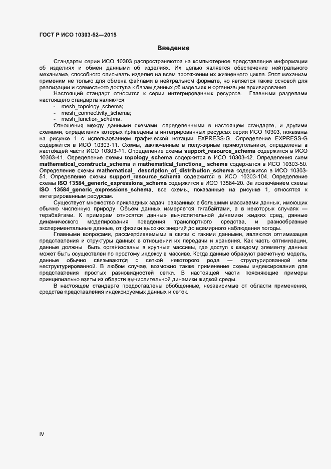 Страница 4 ГОСТ Р ИСО 10303-52-2015