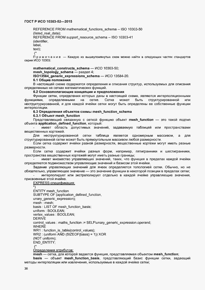 Страница 41 ГОСТ Р ИСО 10303-52-2015