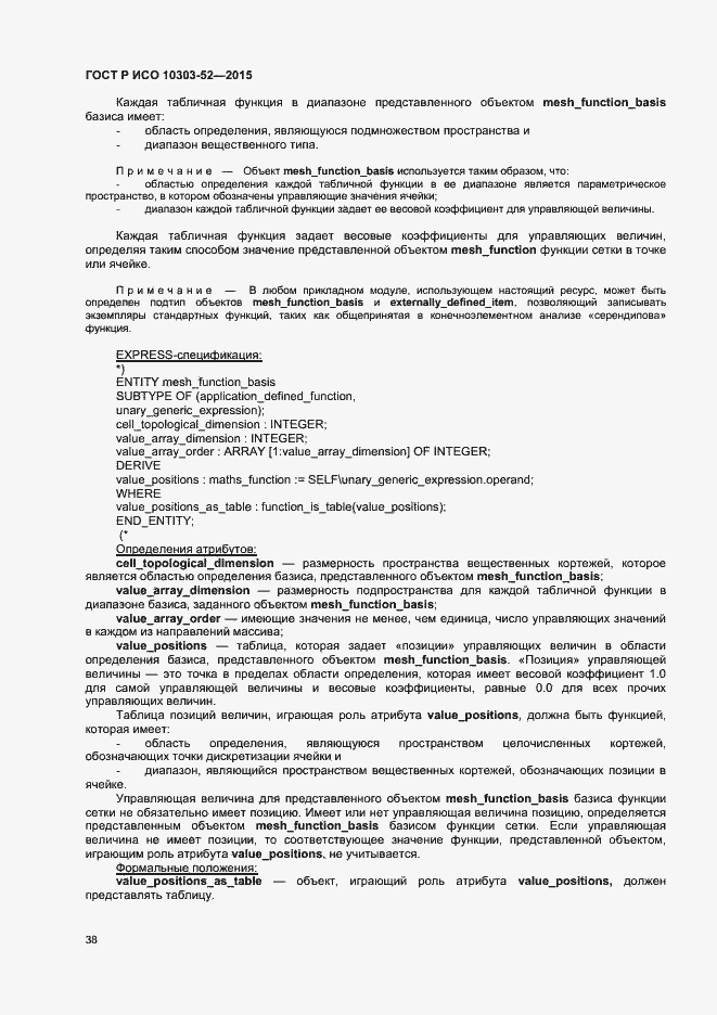 Страница 43 ГОСТ Р ИСО 10303-52-2015