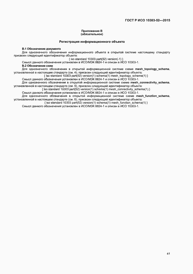 Страница 46 ГОСТ Р ИСО 10303-52-2015