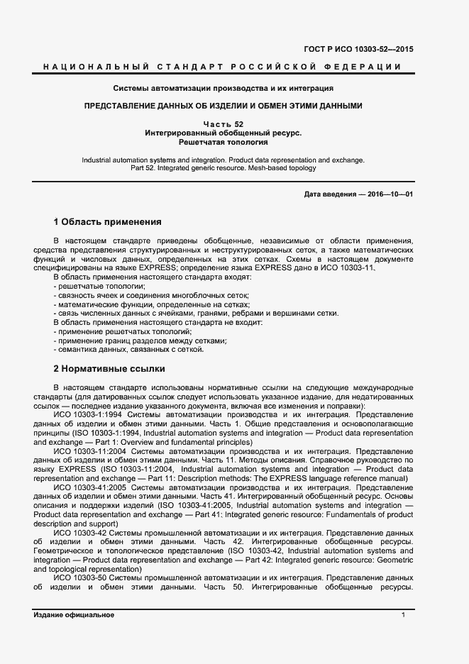 Страница 6 ГОСТ Р ИСО 10303-52-2015
