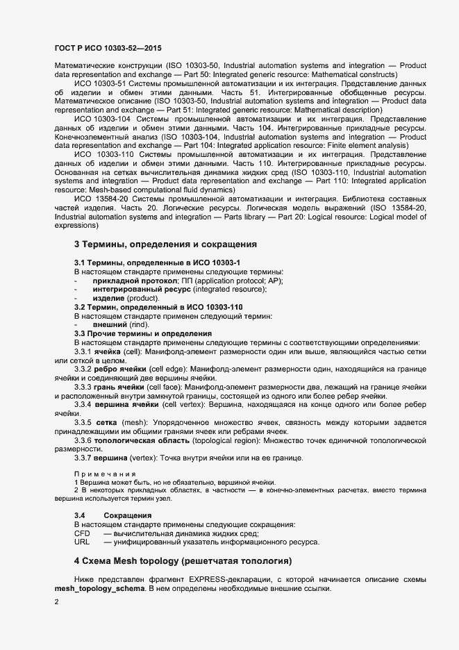 Страница 7 ГОСТ Р ИСО 10303-52-2015