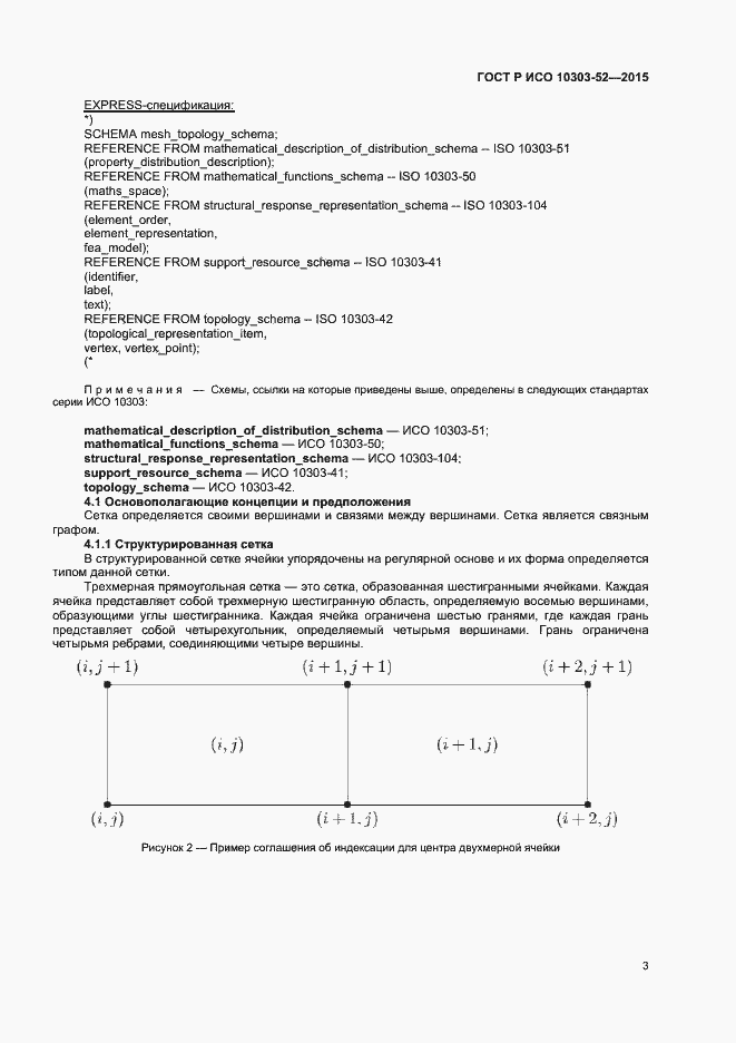 Страница 8 ГОСТ Р ИСО 10303-52-2015