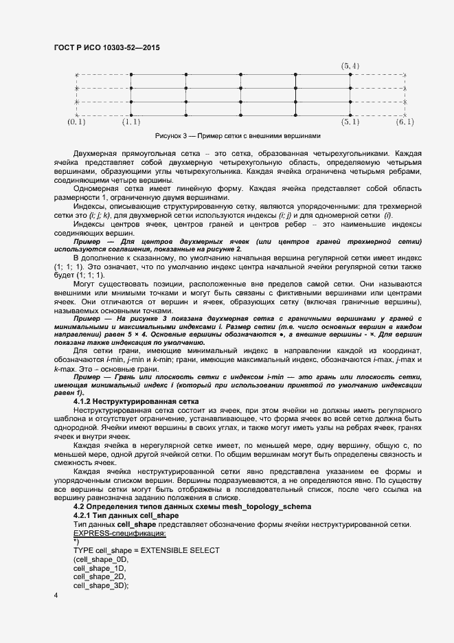 Страница 9 ГОСТ Р ИСО 10303-52-2015