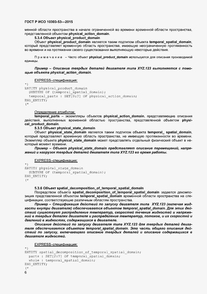 Страница 10 ГОСТ Р ИСО 10303-53-2015