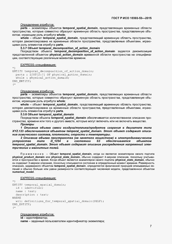 Страница 11 ГОСТ Р ИСО 10303-53-2015