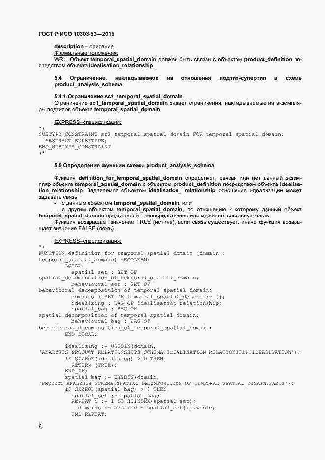 Страница 12 ГОСТ Р ИСО 10303-53-2015