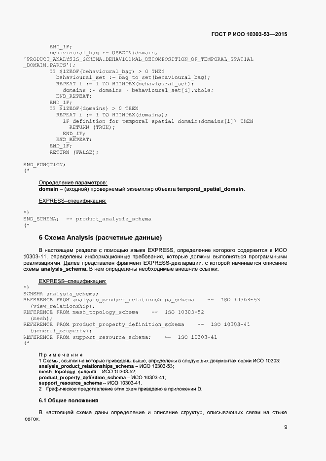 Страница 13 ГОСТ Р ИСО 10303-53-2015