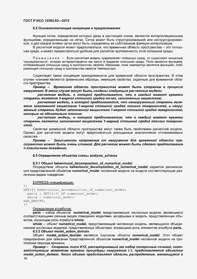 Страница 14 ГОСТ Р ИСО 10303-53-2015