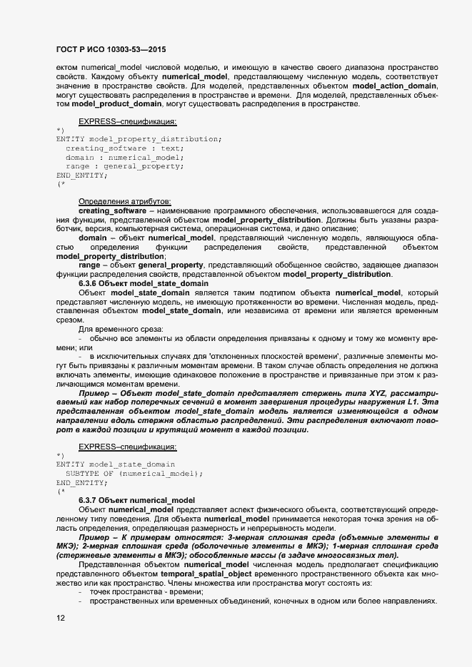 Страница 16 ГОСТ Р ИСО 10303-53-2015