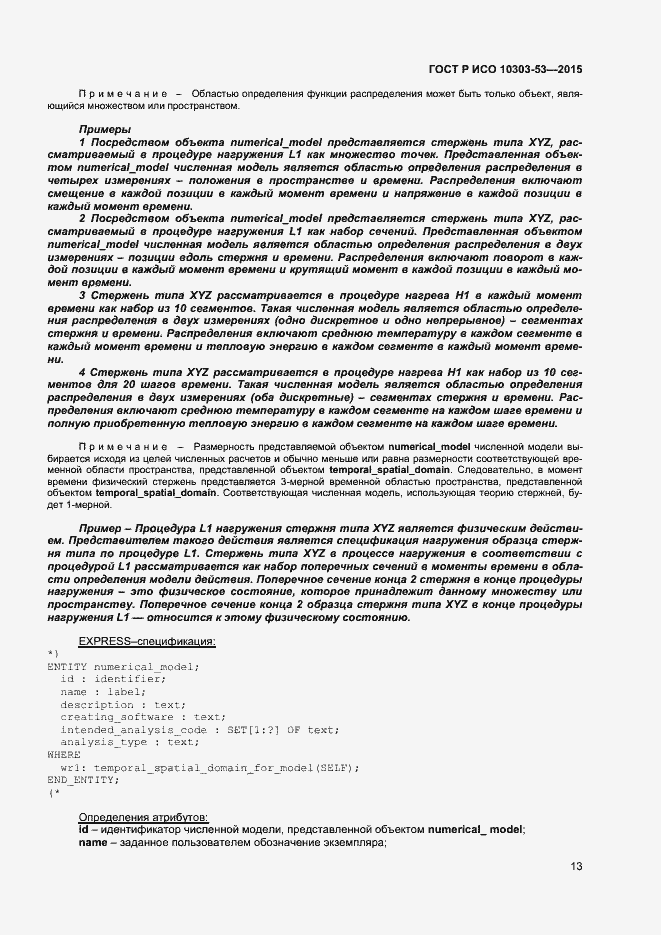 Страница 17 ГОСТ Р ИСО 10303-53-2015