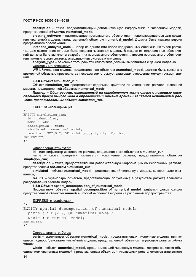 Страница 18 ГОСТ Р ИСО 10303-53-2015