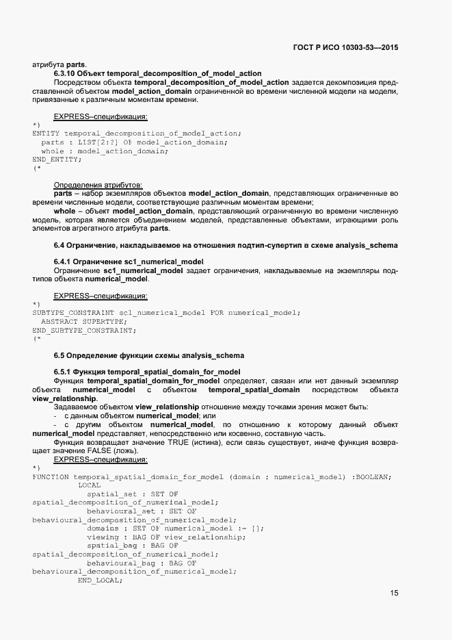 Страница 19 ГОСТ Р ИСО 10303-53-2015