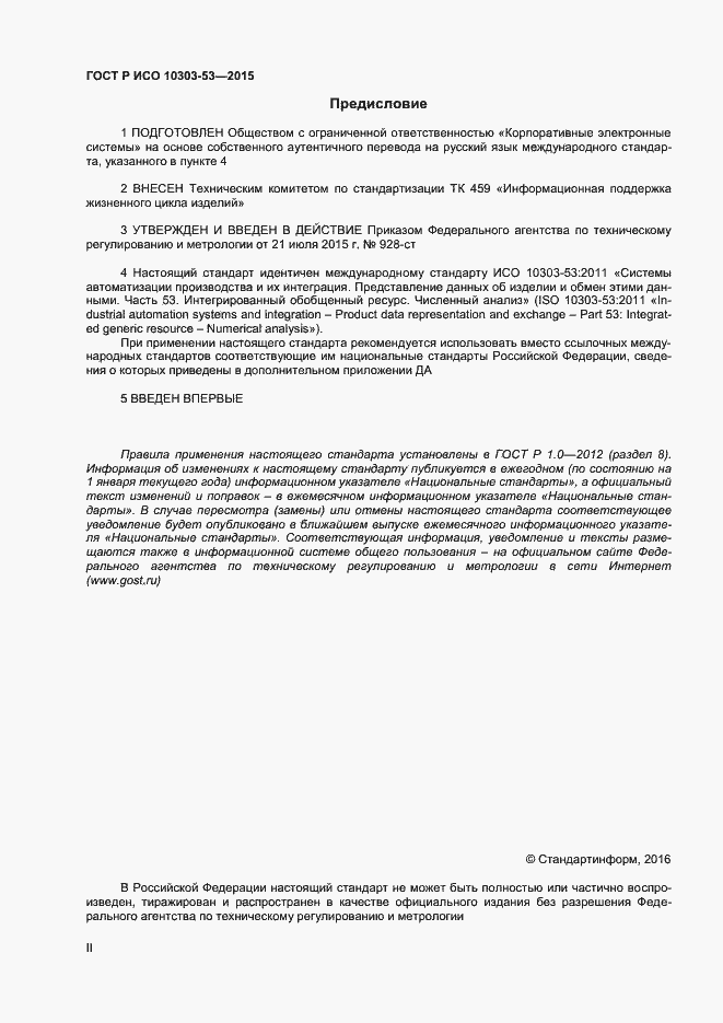 Страница 2 ГОСТ Р ИСО 10303-53-2015