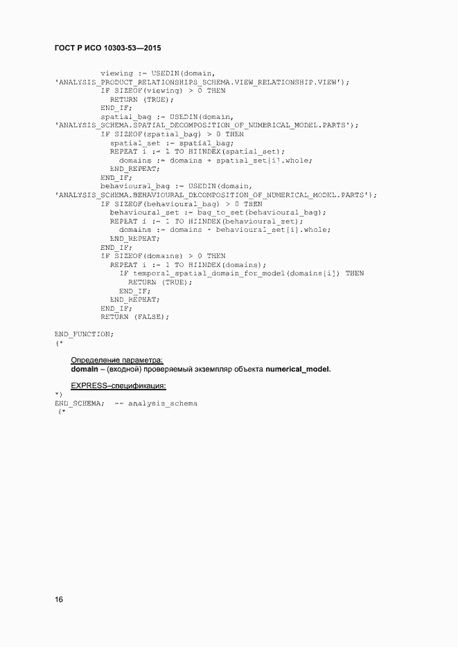 Страница 20 ГОСТ Р ИСО 10303-53-2015