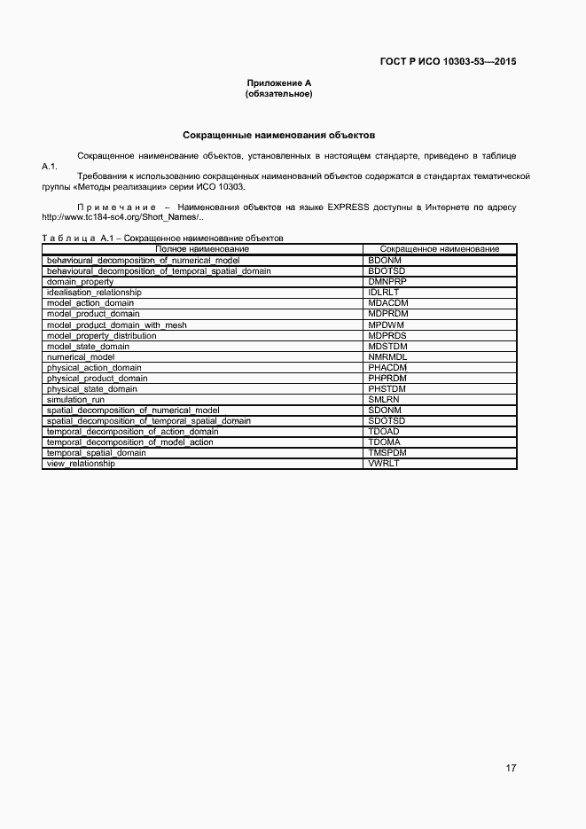 Страница 21 ГОСТ Р ИСО 10303-53-2015