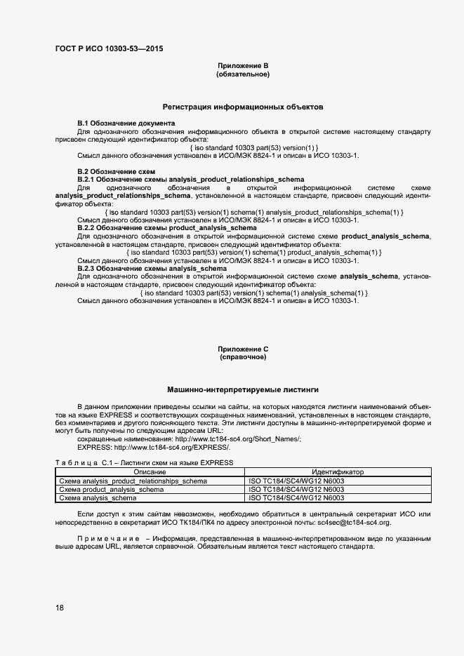 Страница 22 ГОСТ Р ИСО 10303-53-2015