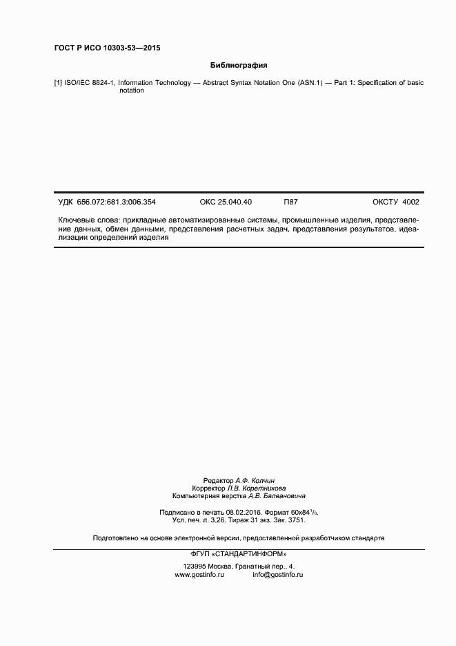 Страница 28 ГОСТ Р ИСО 10303-53-2015