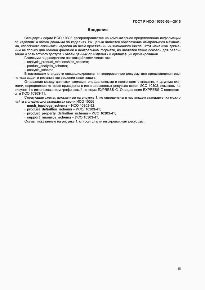 Страница 3 ГОСТ Р ИСО 10303-53-2015