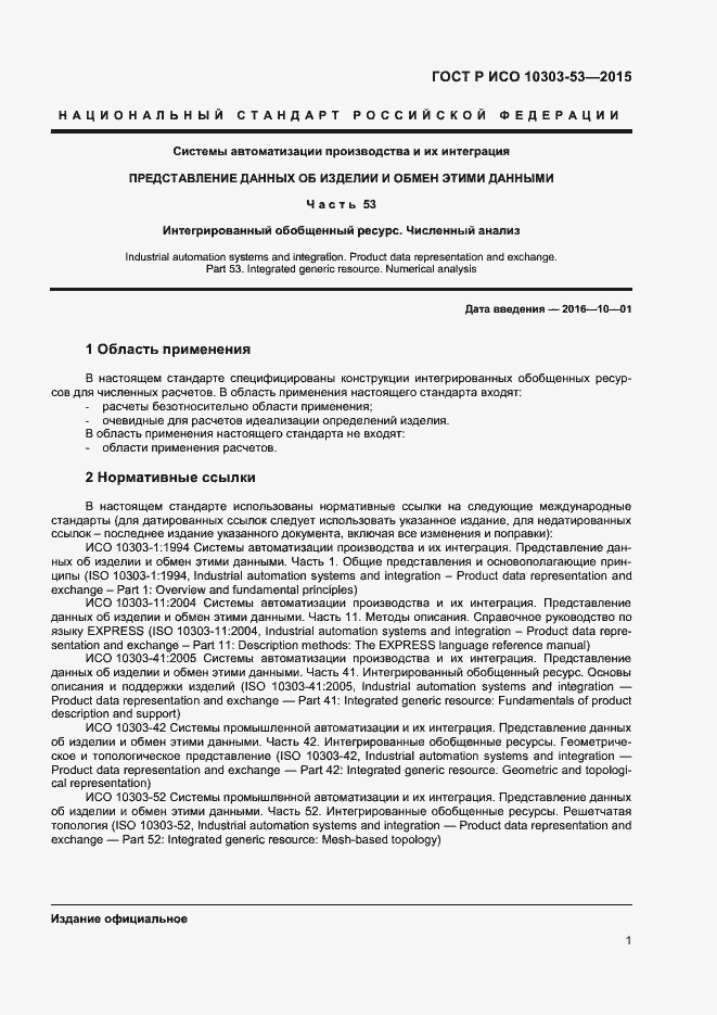 Страница 5 ГОСТ Р ИСО 10303-53-2015
