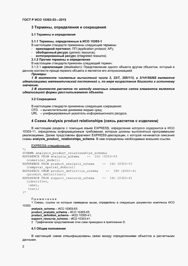Страница 6 ГОСТ Р ИСО 10303-53-2015
