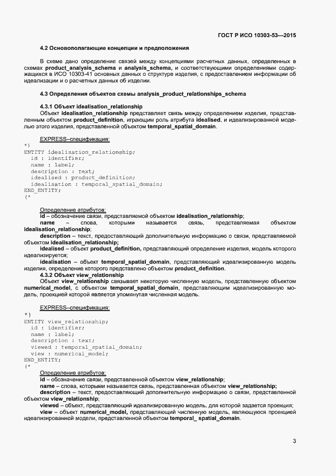 Страница 7 ГОСТ Р ИСО 10303-53-2015