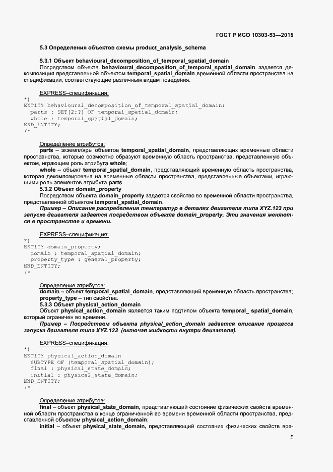 Страница 9 ГОСТ Р ИСО 10303-53-2015