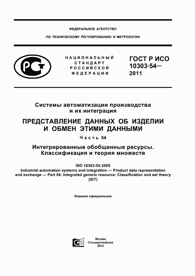 Страница 1 ГОСТ Р ИСО 10303-54-2011