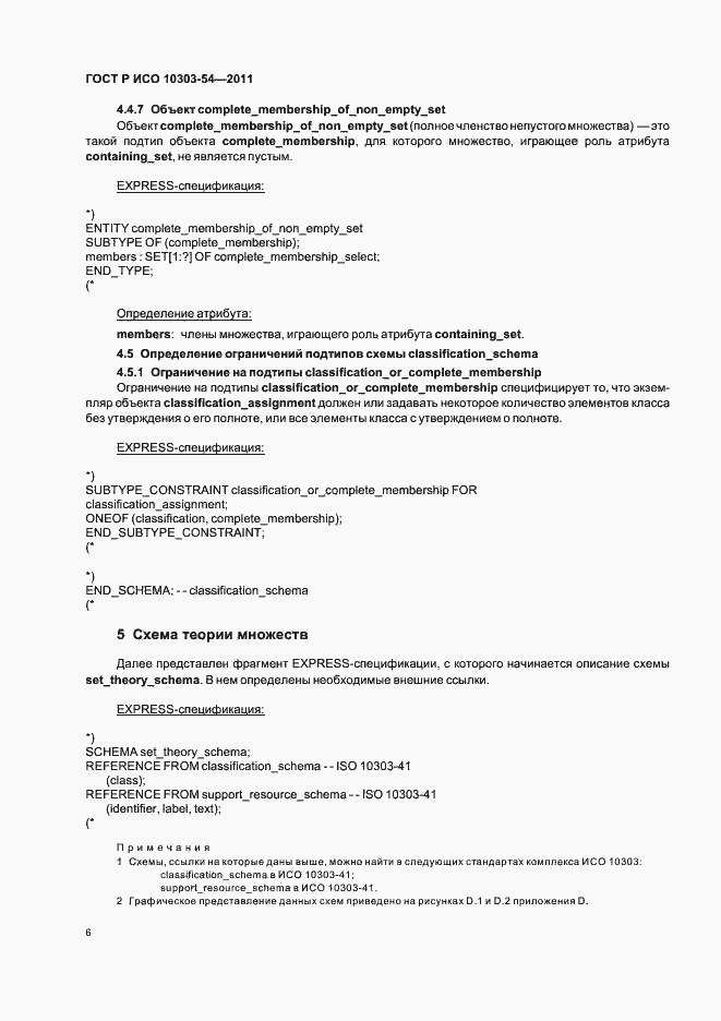 Страница 10 ГОСТ Р ИСО 10303-54-2011