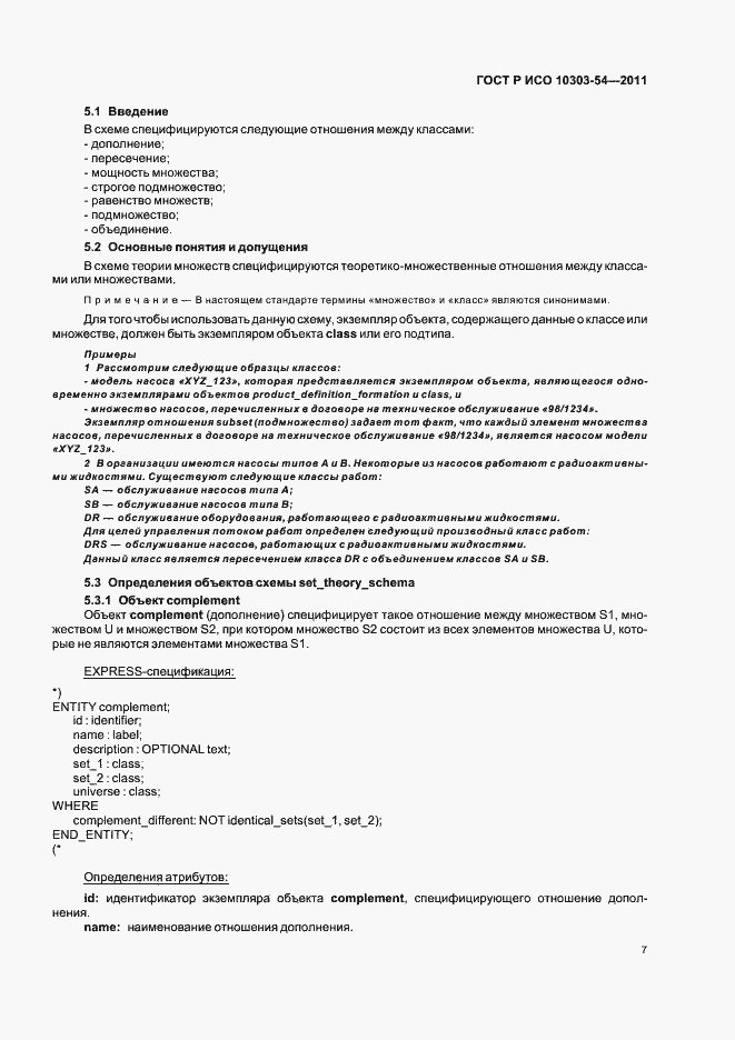 Страница 11 ГОСТ Р ИСО 10303-54-2011
