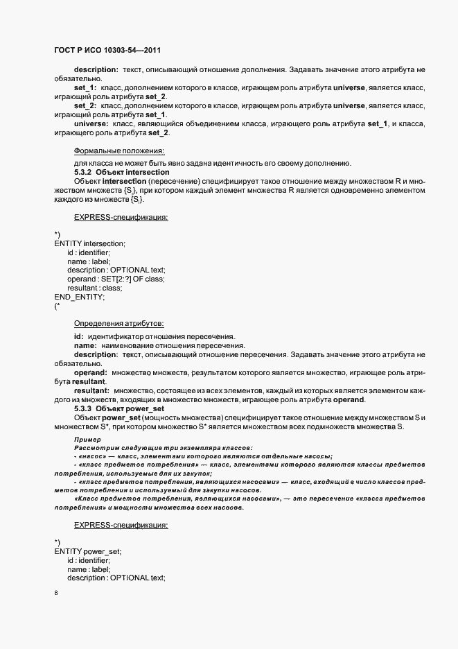 Страница 12 ГОСТ Р ИСО 10303-54-2011