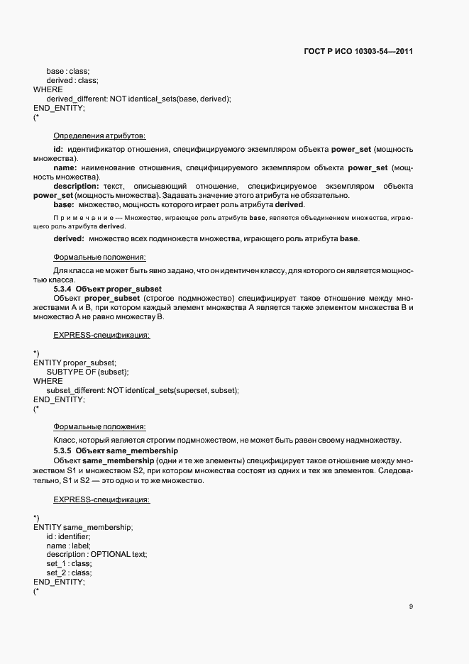 Страница 13 ГОСТ Р ИСО 10303-54-2011